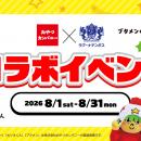 おやつカンパニー×ラグーナテンボス　コラボイベント
