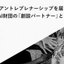 小学生にアントレプレナーシップを届けるSAMURAI財団