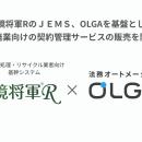 環境将軍RのＪＥＭＳ、OLGAを基盤とした産廃業向けの