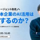 【7/28ウェビナー開催】世界は「AIエージェント自走」