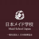 「日本メイド学校」講師・全12回カリキュラム・7段階
