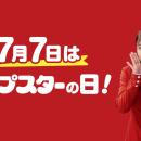7月7日は「チップスターの日」！チップスターの誕生50