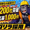 【導入200社突破】建設業特化「ゴリラ採用」独自の求