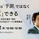 LLMの限界を超える！ 無料ウェビナー「技術の未来は「