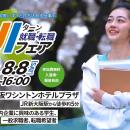 和歌山県「和歌山 UIターン就職・転職フェア」8月8日