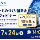 「新事業進出・ものづくり補助金」徹底解説ウェビナー