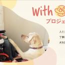 With Youプロジェクトページリニューアルのお知らせ