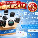 Ottocast「AmazonプライムデーSALE」開催中！ 車内エ