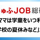 “学童保育”を働くママたちはどんな時に利用している？