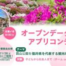 【福井県鯖江市】オープンデータで「西山公園」を県を