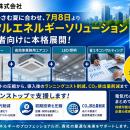 EGS株式会社、エアコンなどの設備投資最大50％削減　