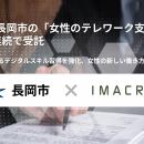 新潟県長岡市の「女性のテレワーク支援業務」を2年連