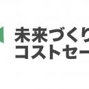 【電気代の上昇・猛暑対策に】株式会社未来づくりカン