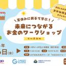 夏休みに親子で楽しく学ぶ金融教育イベント「未来につ