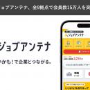 地域特化型の双方向な求人マッチングサービス「ジョブ