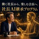 コスモウェブ、経営者の理念をAIに継承する「社utf-8