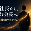 コスモウェブ、経営者の理念をAIに継承する「社utf-8