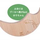 【天王寺動物園×IKONIH】バランス感覚を育む木製utf-8