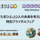 【明治記念館】7月18日（土）「たまひよ」とお土産付