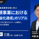 【 7/15 (水) 16:00 】元 大手製造業責任者に学ぶ、新