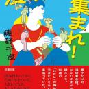芥川賞作家・藤野千夜の文庫最新作『漫研ども集まれ！