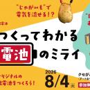 小学生向け電池教室「つくってわかる電池のミライ」参