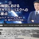 8月4日開催金融機関におけるトップサイバーリスクへの