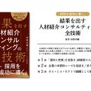人材紹介業界の「正解」を体系化。エリメントHRC代表