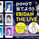 povo、新規ご登録で「EBiDAN THE LIVE 2026」のチケッ
