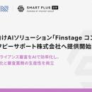 金融機関向けAIソリューション「Finstage コンプラア