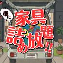 【車に】“家具の詰め放題” 新品家具のオフプライスス