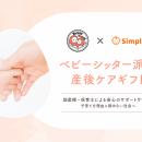 株式会社Simplee、JTBの新サービス・産後ケア体験ギフ
