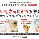 鈴廣かまぼこ×ユーハイム「こどもおしごとたいけん 商