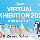 【参加費無料】8月24日より、体験型バーチャル展示会