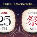 10,000円分のメガネ券とオリジナルセリート付きの記念
