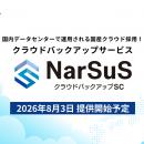 「NarSuSクラウドバックアップSC」発表！