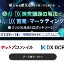 イプロスAI 2026 夏 出展のお知らせ：7月29日（水）～