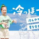 【冷っほ～い！】BREEZE史上一番冷たいTシャツ誕生！