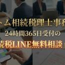 アトム相続税理士事務所、24時間365日受付の「相続税L