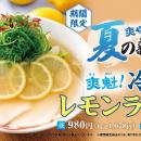 【ラーメン魁力屋】真夏の新定番！？爽やかな酸味が食