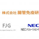 株式会社ファクトリージャパングループ、腸管免疫研究