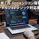 【2026年7月 Appleシリコン搭載Mac】デジタルフォレン