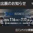 ジンベイ、「NEXT BUSINESS EXPO SUMMER 2026」に出展