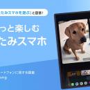 【横折りスマートフォン調査】Samsungの「日常をもっ