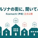 “AIペルソナの街”に、誰でも質問できる--新サービス「