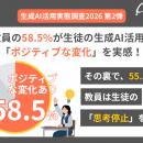 【生成AI活用実態調査2026】 教員の58.5%が生徒の生成