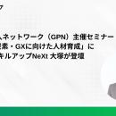 グリーン購入ネットワーク（GPN）主催セミナー「脱炭