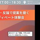 【7月14日(火)開催】対面セミナー_異論が攻撃に見える