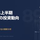 【2026年上半期まとめ】日本人897名への3調査で判明し