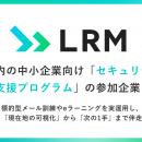 LRM、愛知県内の中小企業向け「セキュリティ教育 伴走